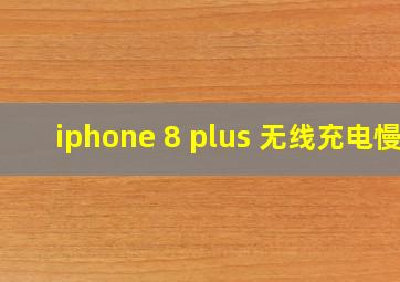 iphone 8 plus 无线充电慢